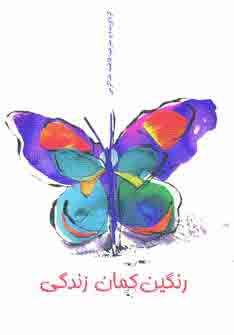 رنگين كمان زندگي